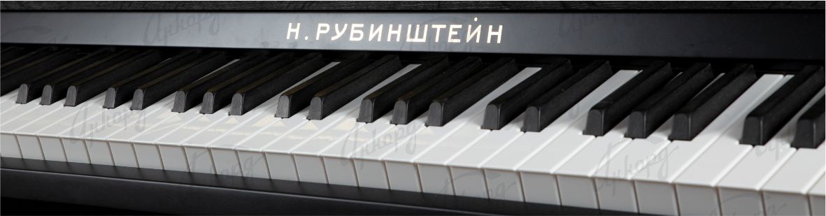 Пианино Н.Рубинштейн НР-122 Хайтек (Фабрика АККОРД Калуга) Клавиатура